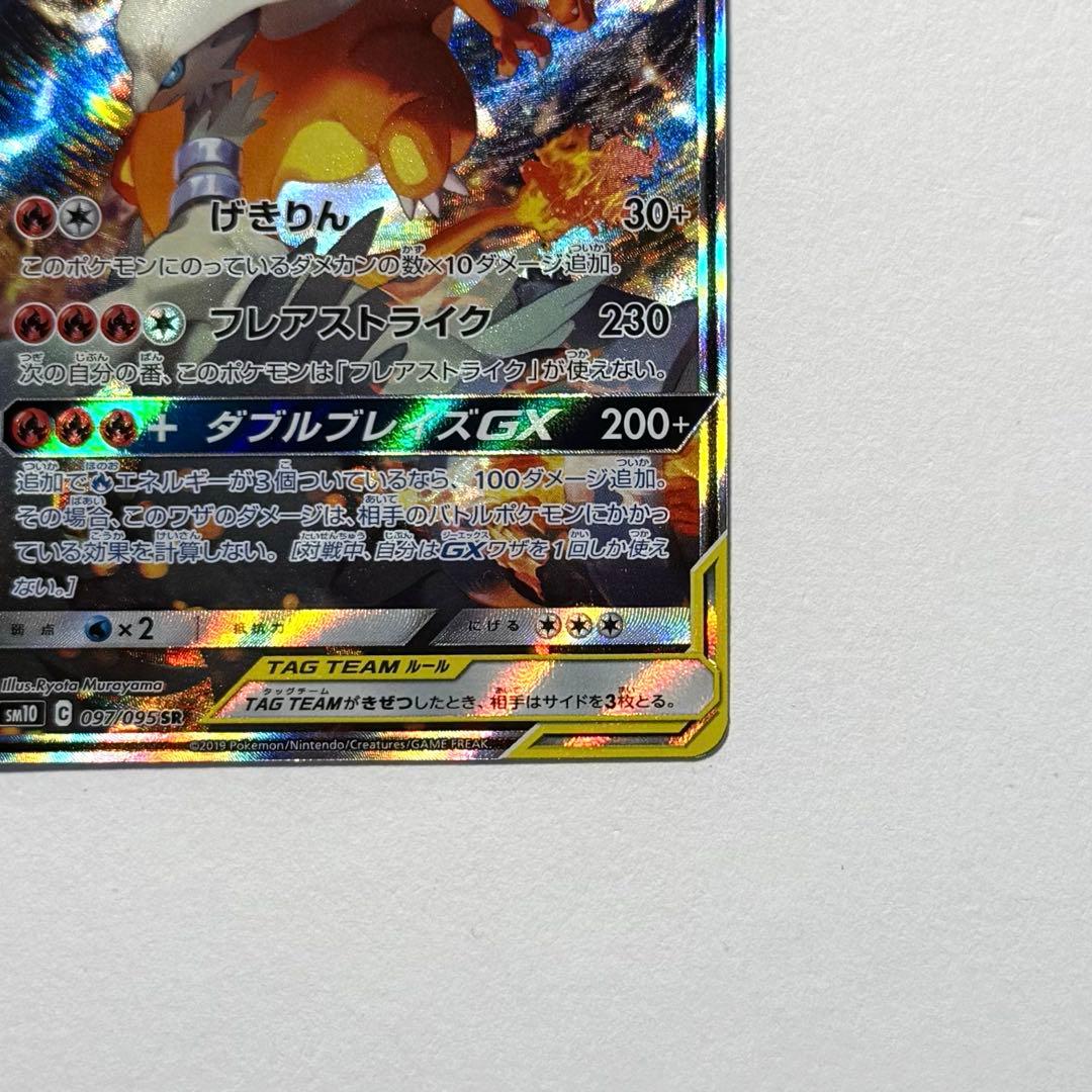 ポケモンカード レシラム&リザードンGX SA 自引き品 美品