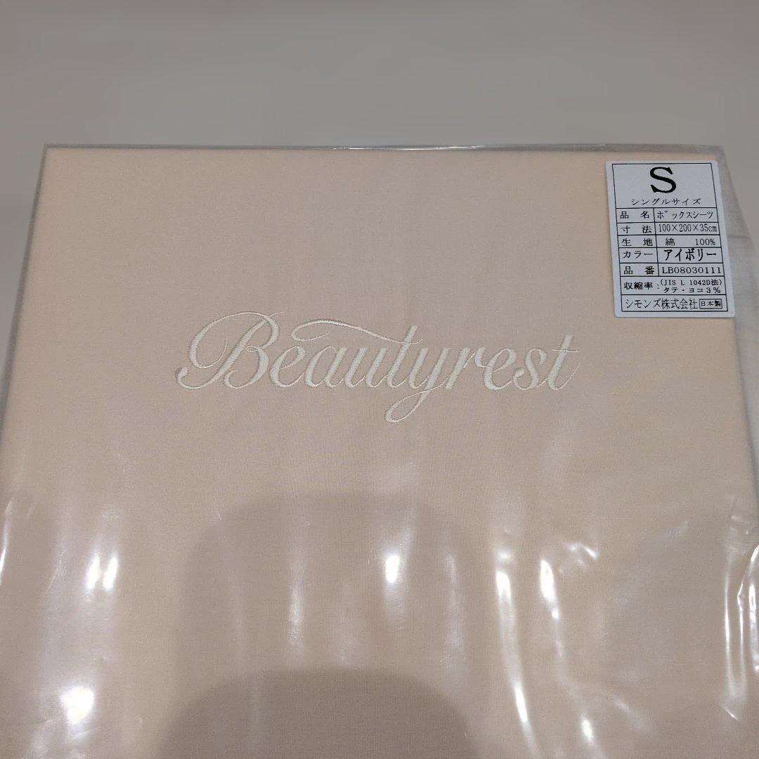 シモンズ　ボックスシーツ　シングル　2セット