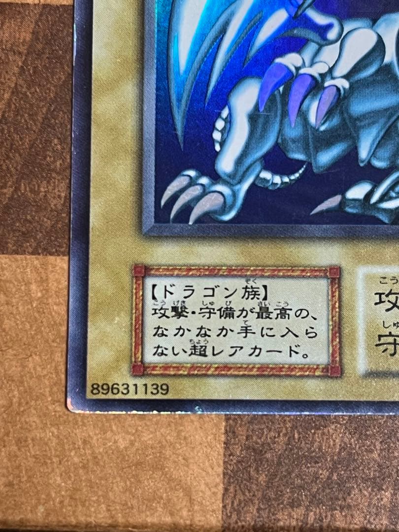 遊戯王 青眼の白龍 初期　ウルトラ