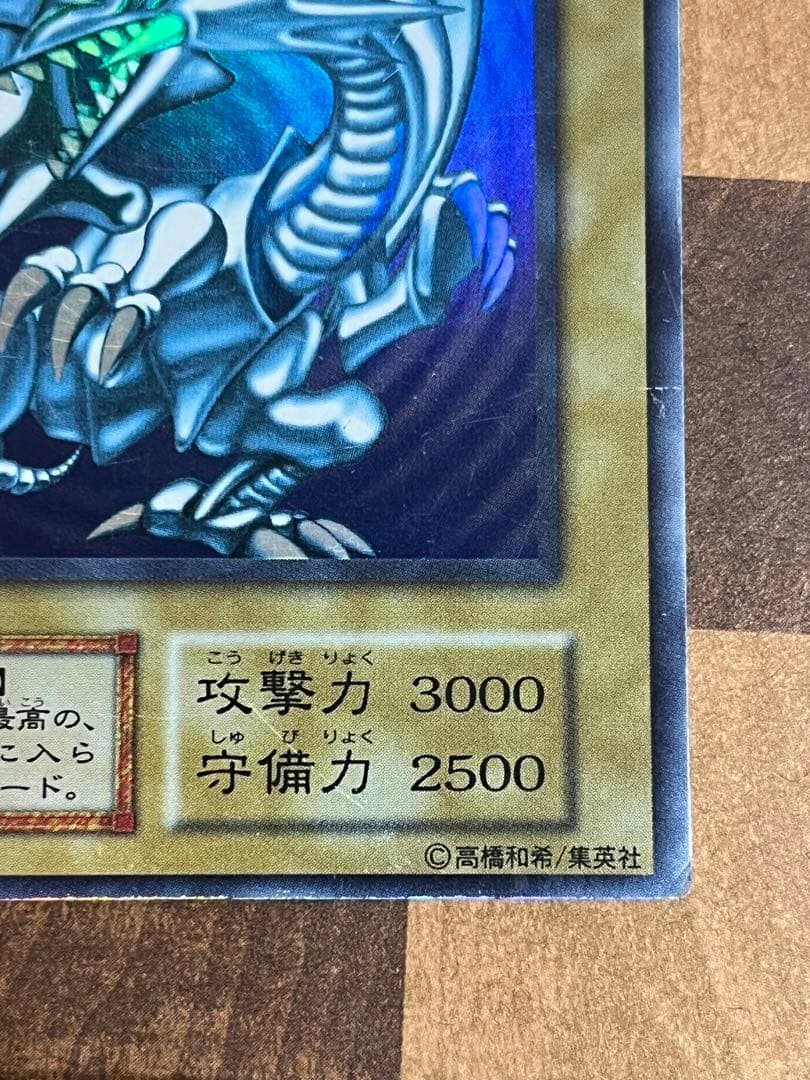 遊戯王 青眼の白龍 初期　ウルトラ