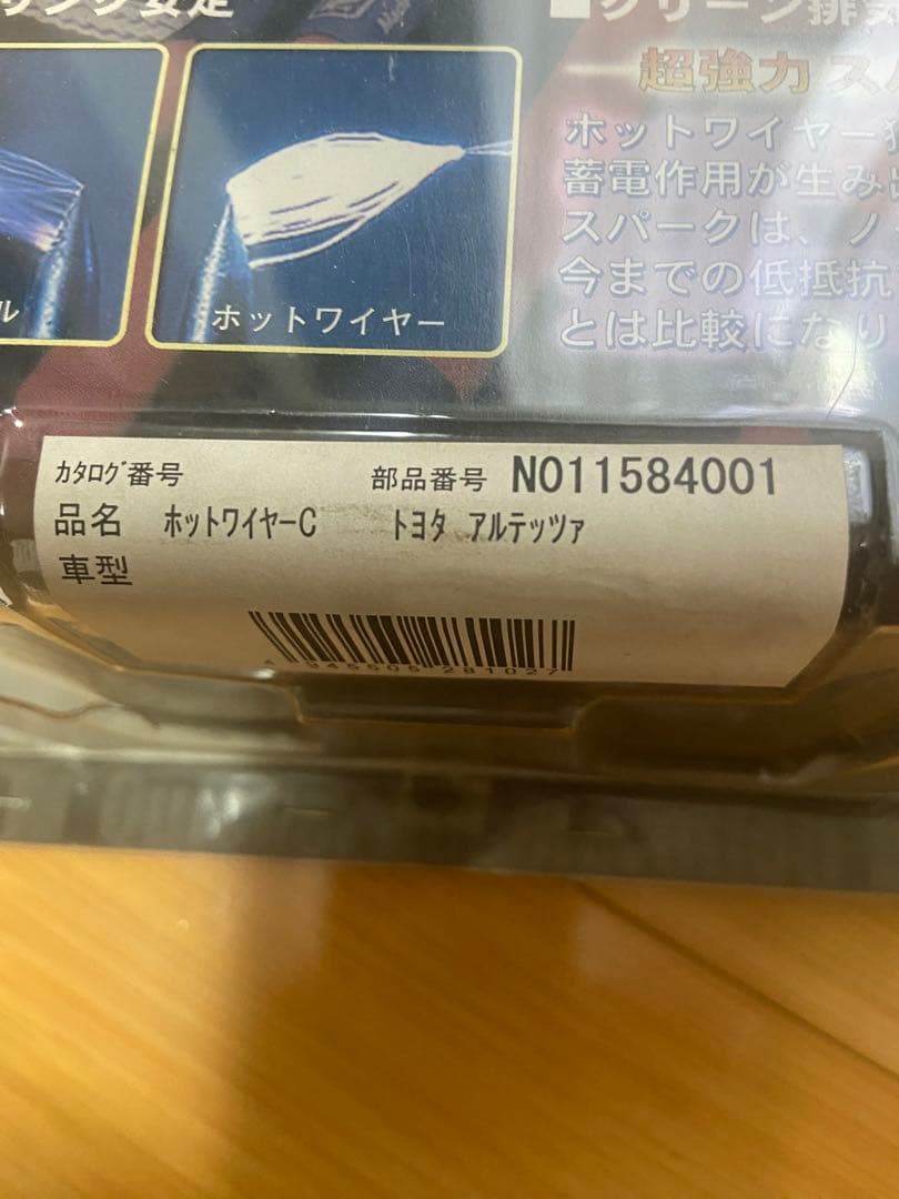 アルテッツァ ホットワイヤー