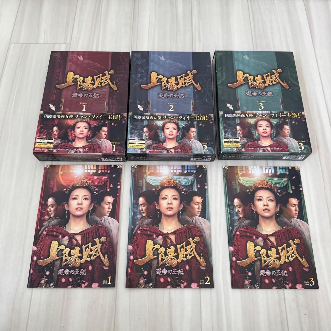 上陽賦～運命の王妃～ DVD-BOX 1-3フルセット