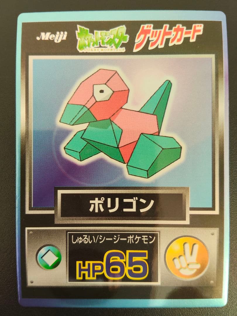 超希少 美品 ポリゴン カード ポケモン meiji ゲットカード 光沢