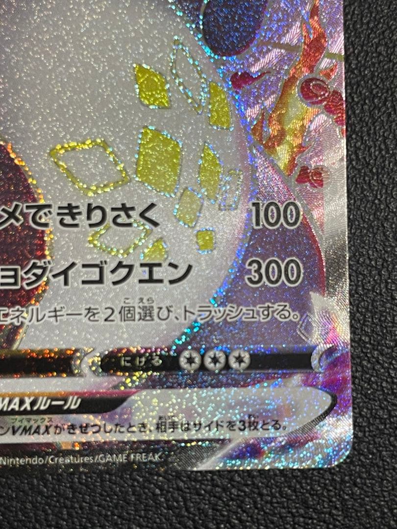 ポケモンカード　リザードンvmax SSR【美品】