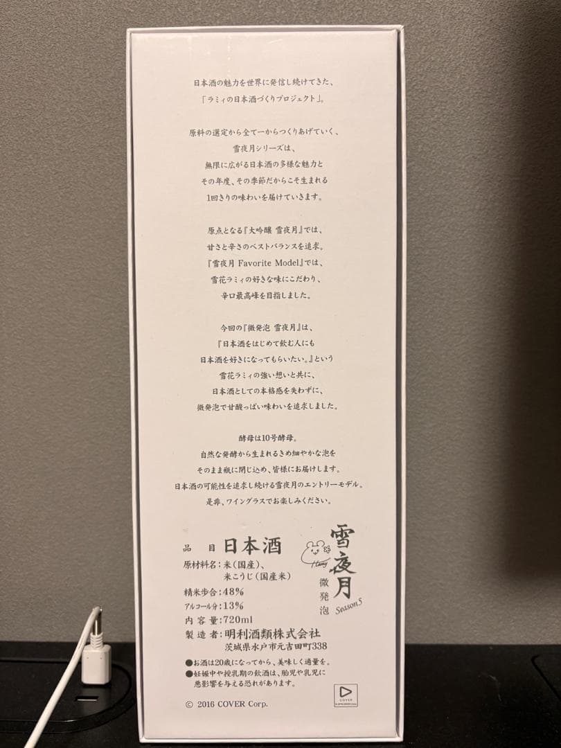 雪夜月 微発泡 雪花ラミィ 明利酒類 ホロライブ Season5