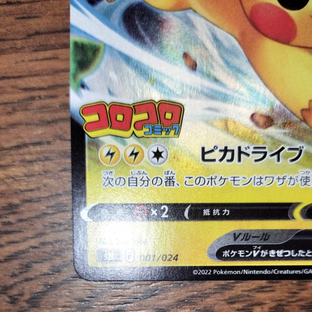 ☆ピカチュウV☆スタートデッキ100 コロコロコミックver.