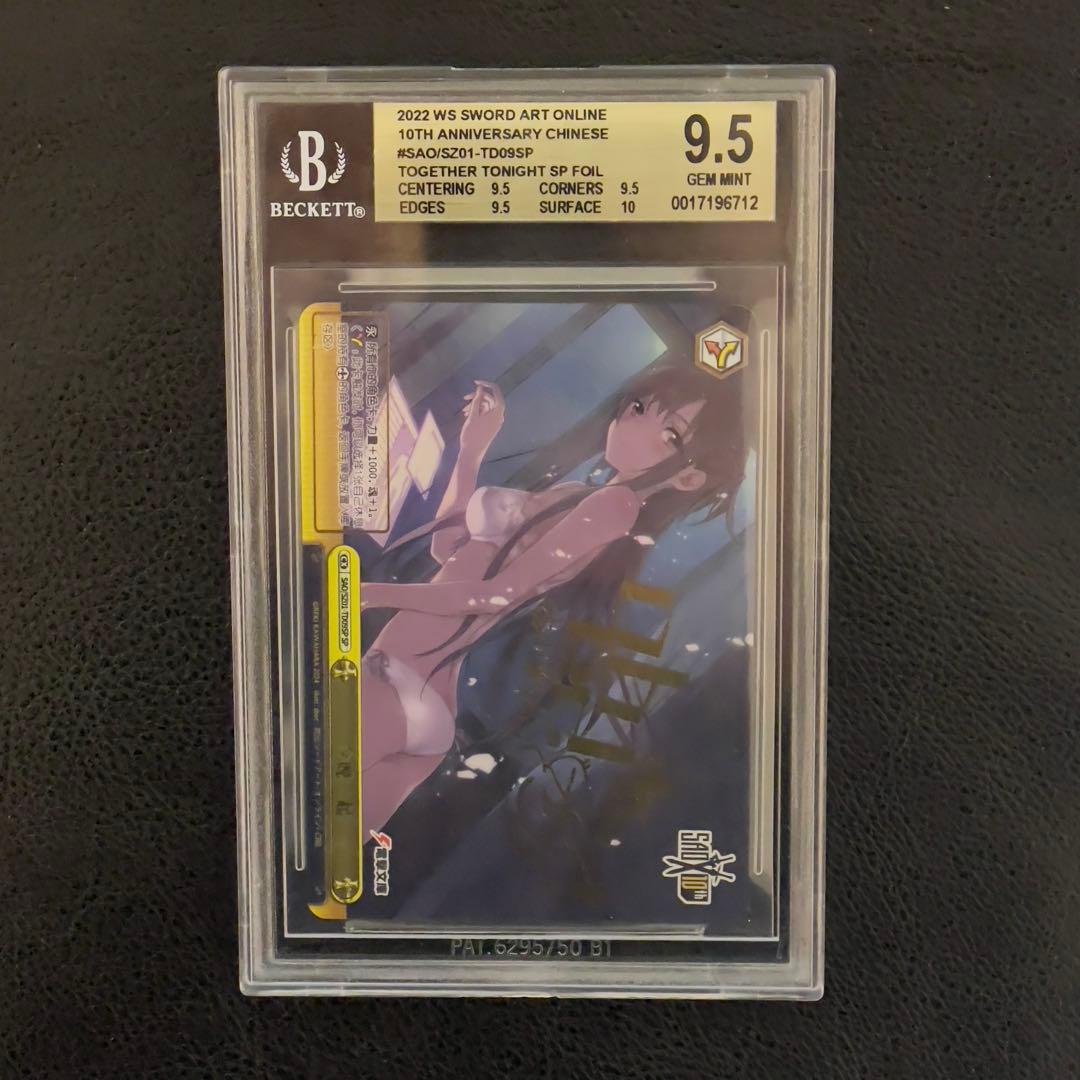 ヴァイス　今夜は一緒に　SP サイン　BGS9.5 中国語