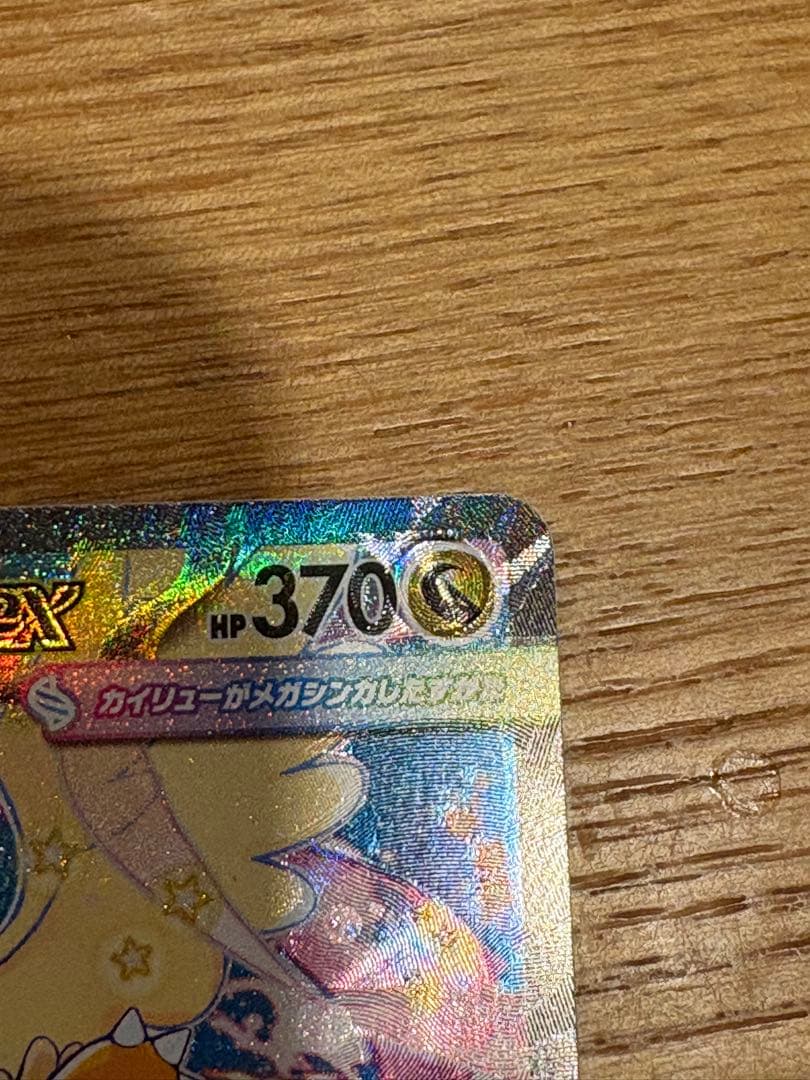 【希少】魂抜け　エラー　メガカイリューex SAR