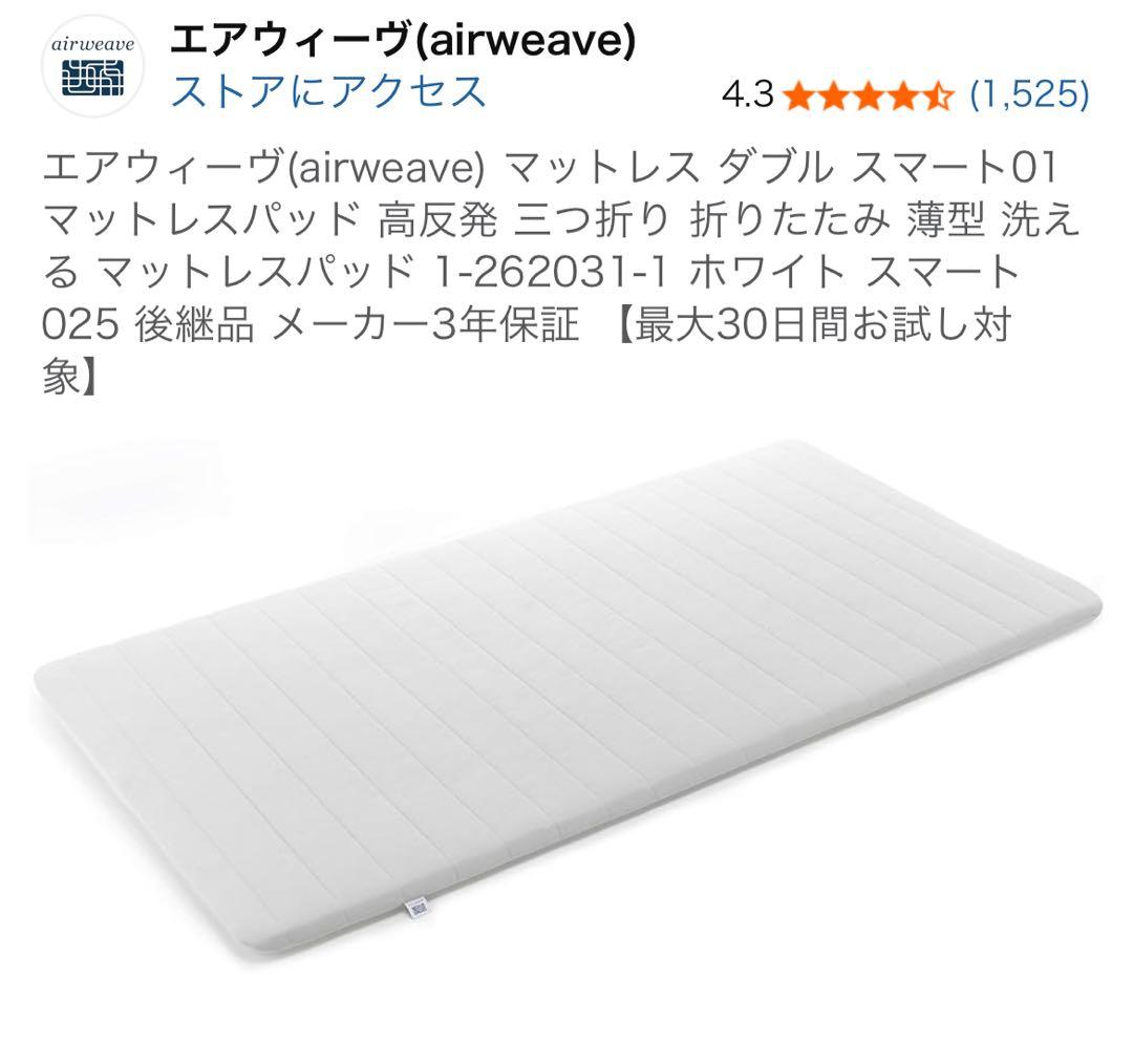 エアウィーヴマットレス ダブル スマート01 マットレスパッド 高反発三つ折り