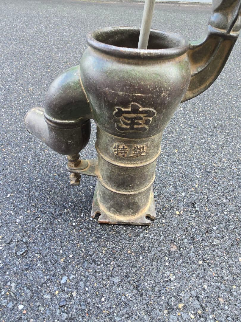 昭和 レトロ 宝特製 手動式 手押しポンプ 井戸ポンプ