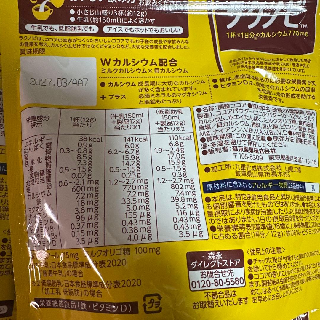 森永　ラクノビ　8袋セット