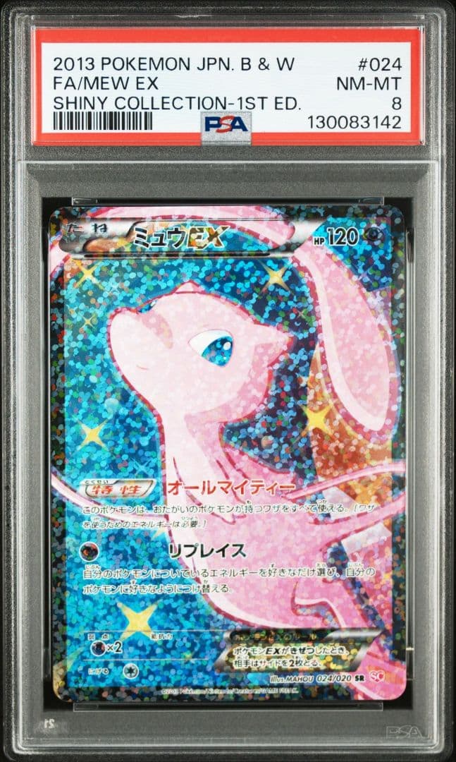 ミュウEX SR シャイニーコレクション PSA8