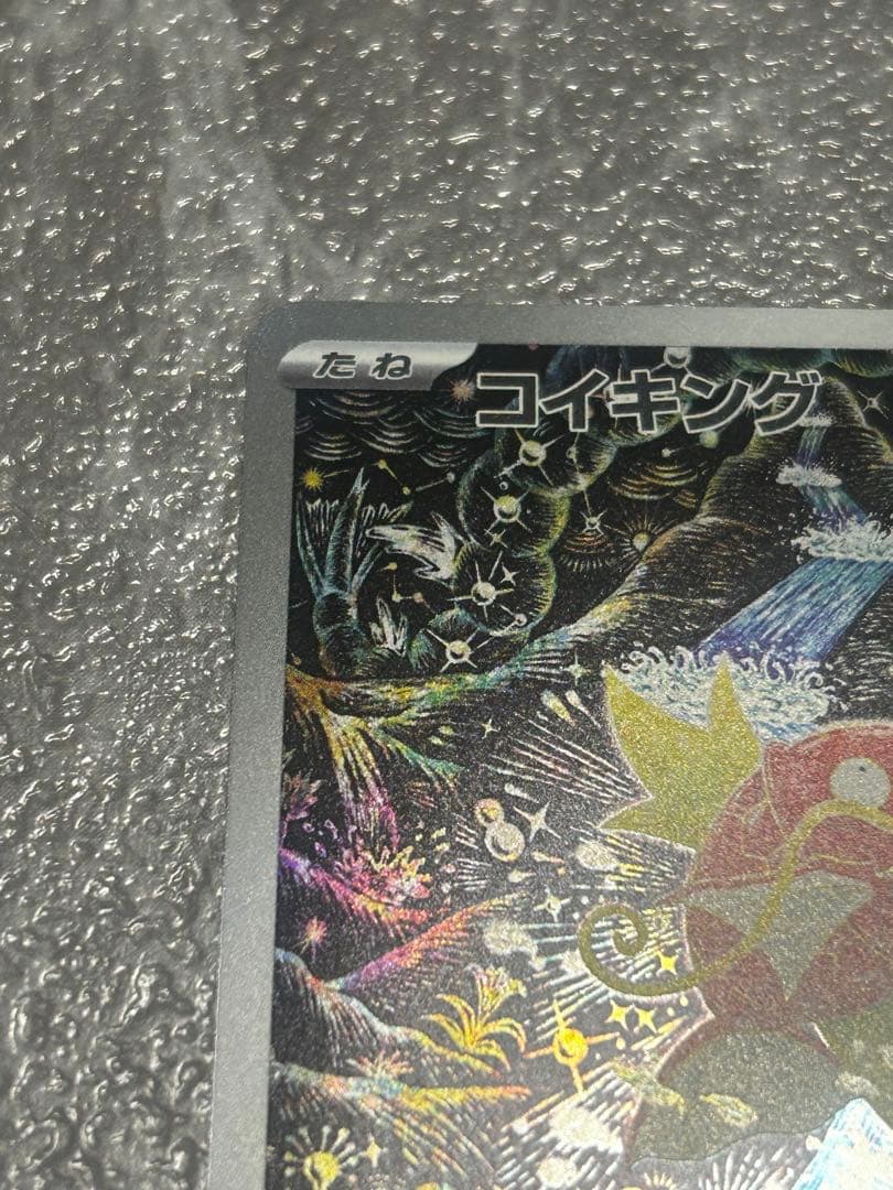 コイキング AR SV1a トリプレットビート