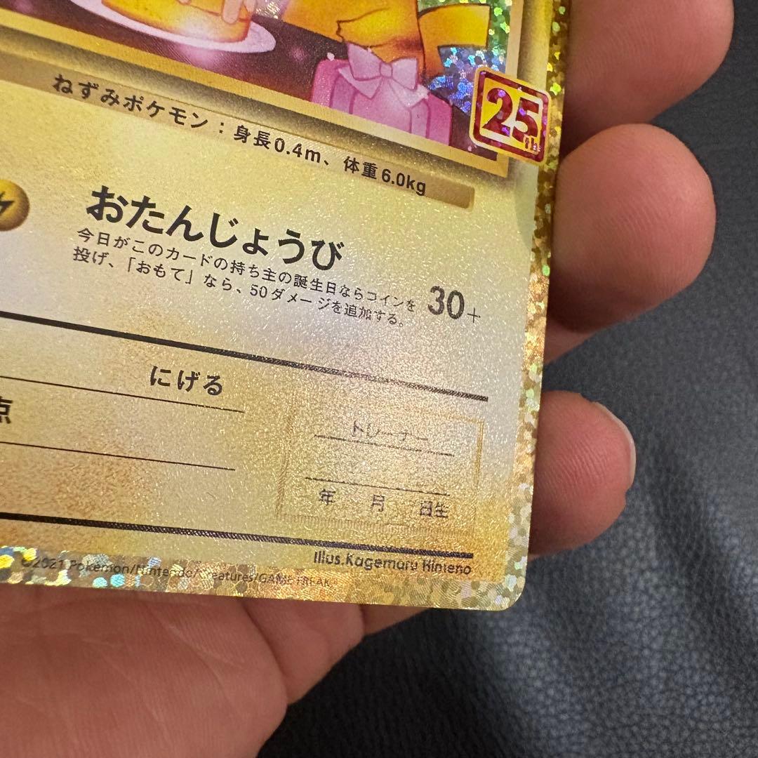 p*す様 【大いに難有り】お誕生日ピカチュウ 25th 2枚セット