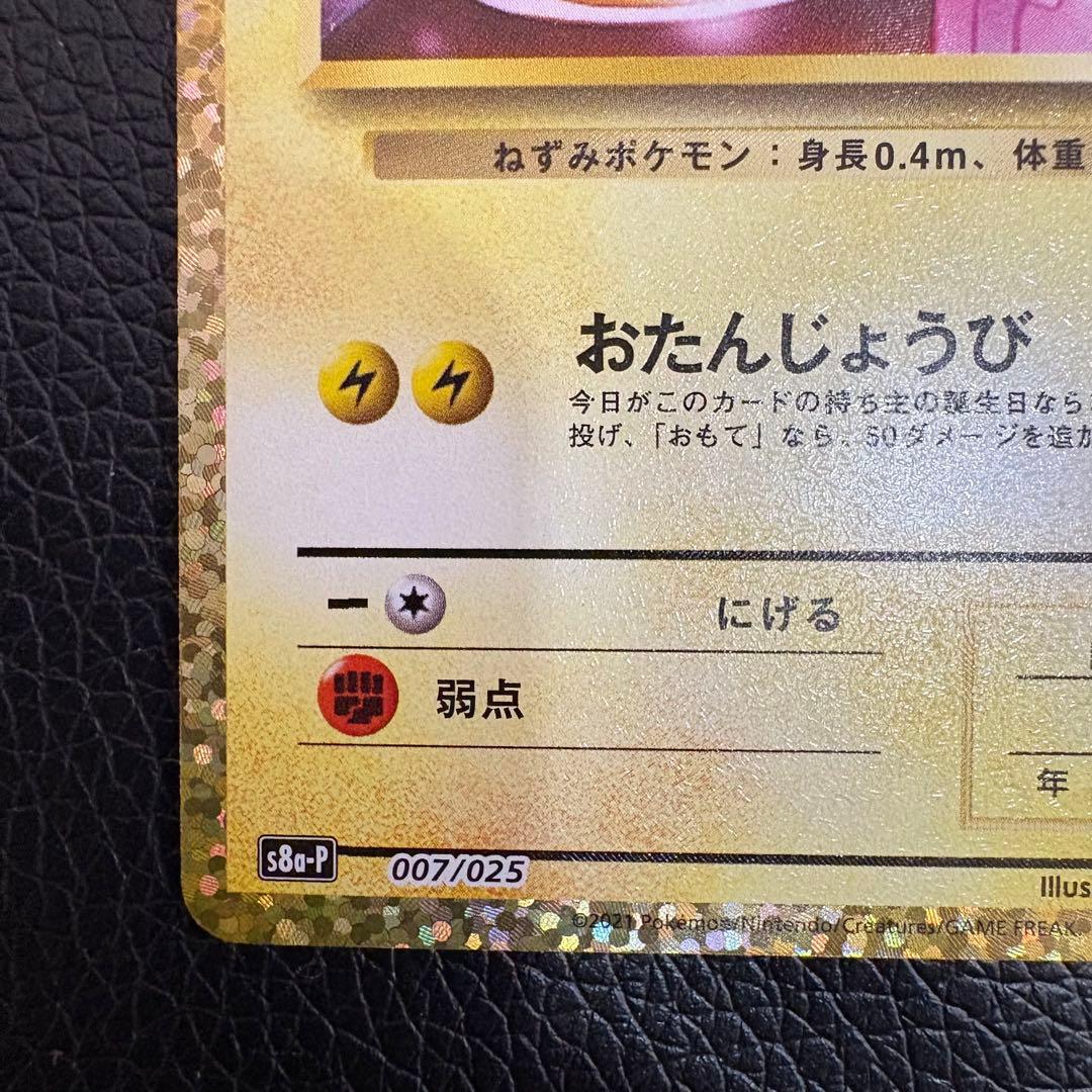 p*す様 【大いに難有り】お誕生日ピカチュウ 25th 2枚セット