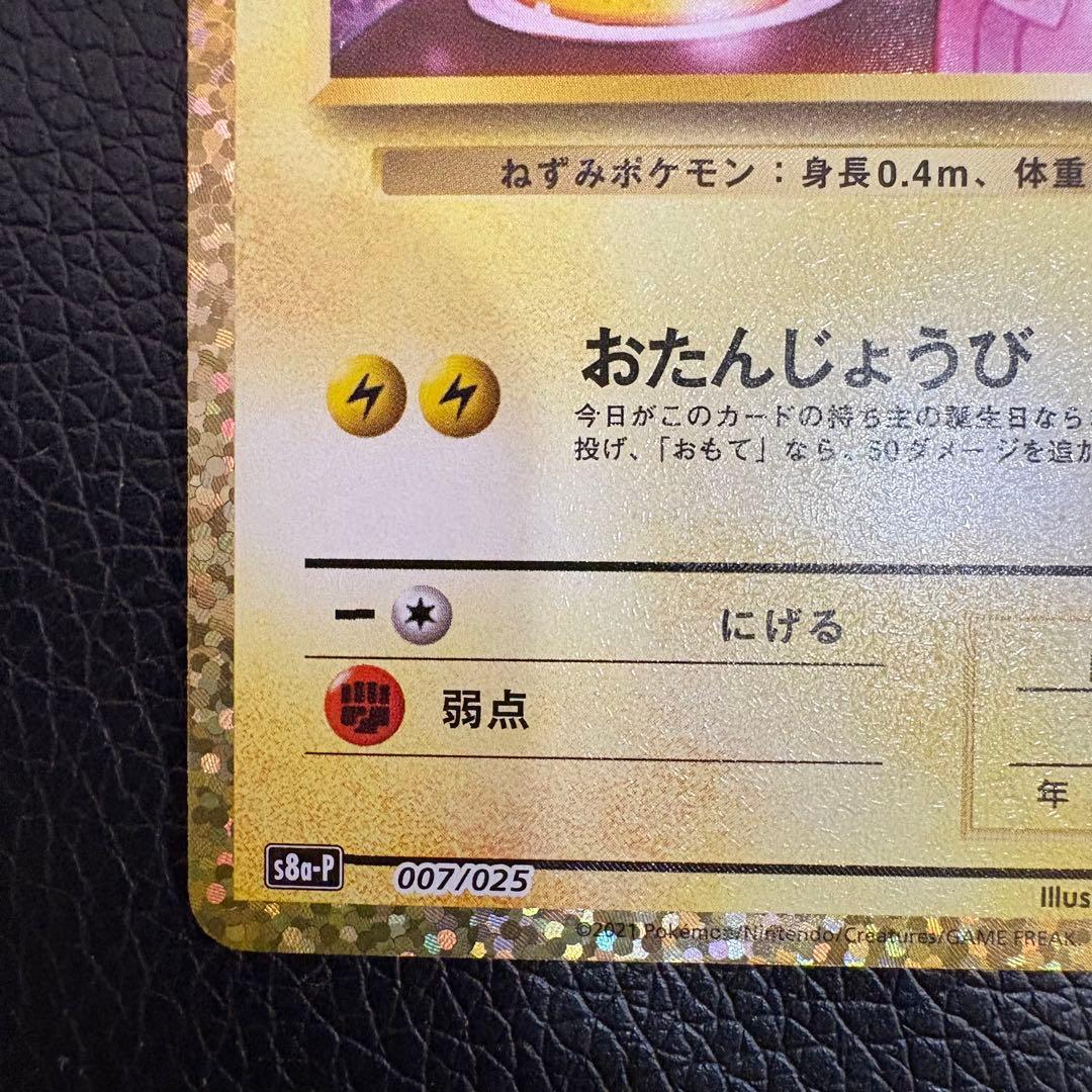 p*す様 【大いに難有り】お誕生日ピカチュウ 25th 2枚セット