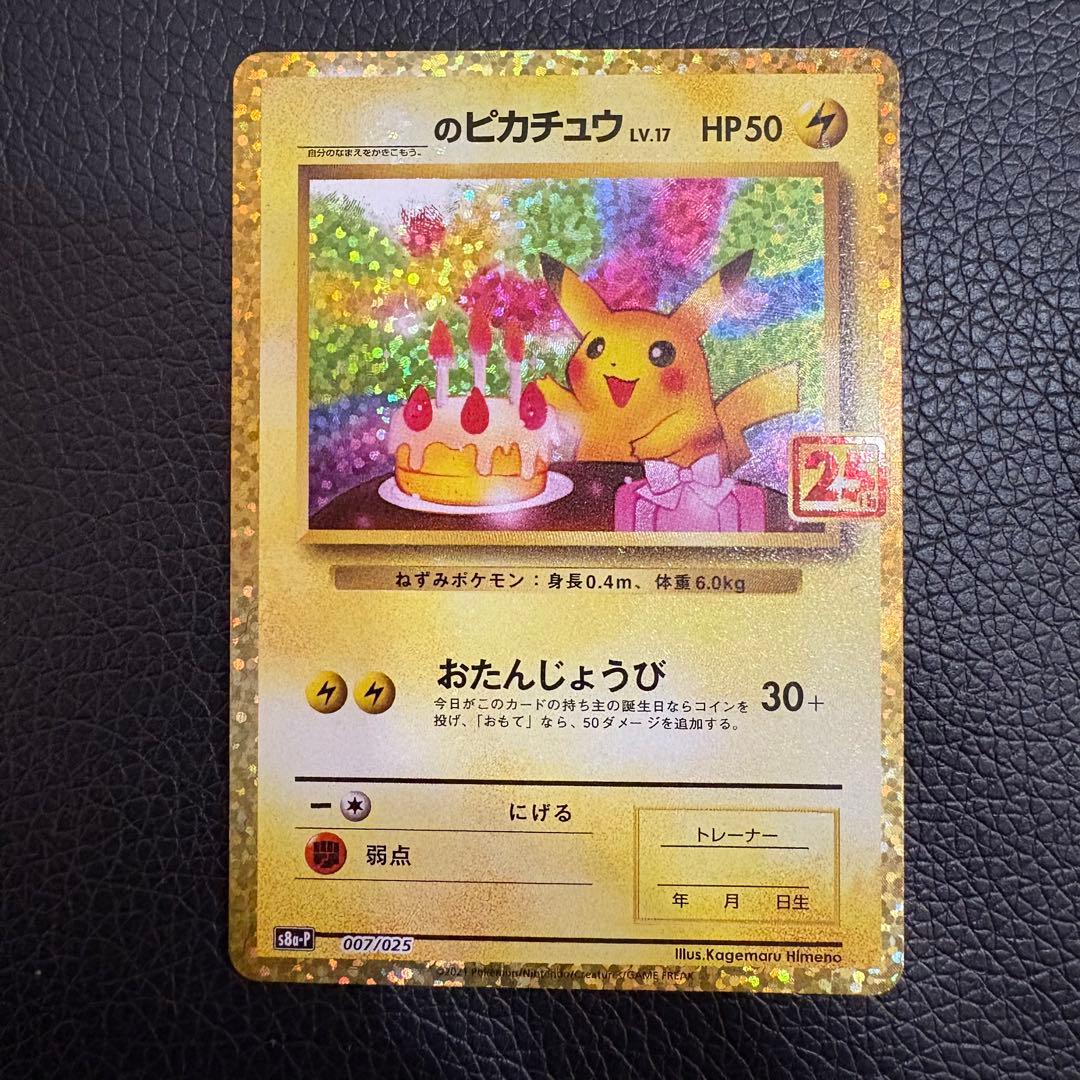 p*す様 【大いに難有り】お誕生日ピカチュウ 25th 2枚セット