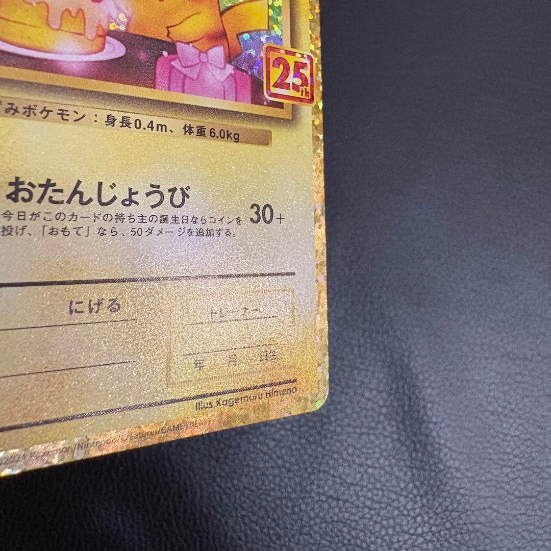 p*す様 【大いに難有り】お誕生日ピカチュウ 25th 2枚セット