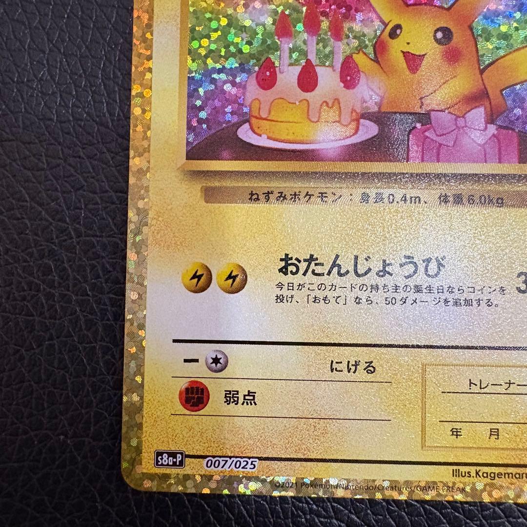 p*す様 【大いに難有り】お誕生日ピカチュウ 25th 2枚セット