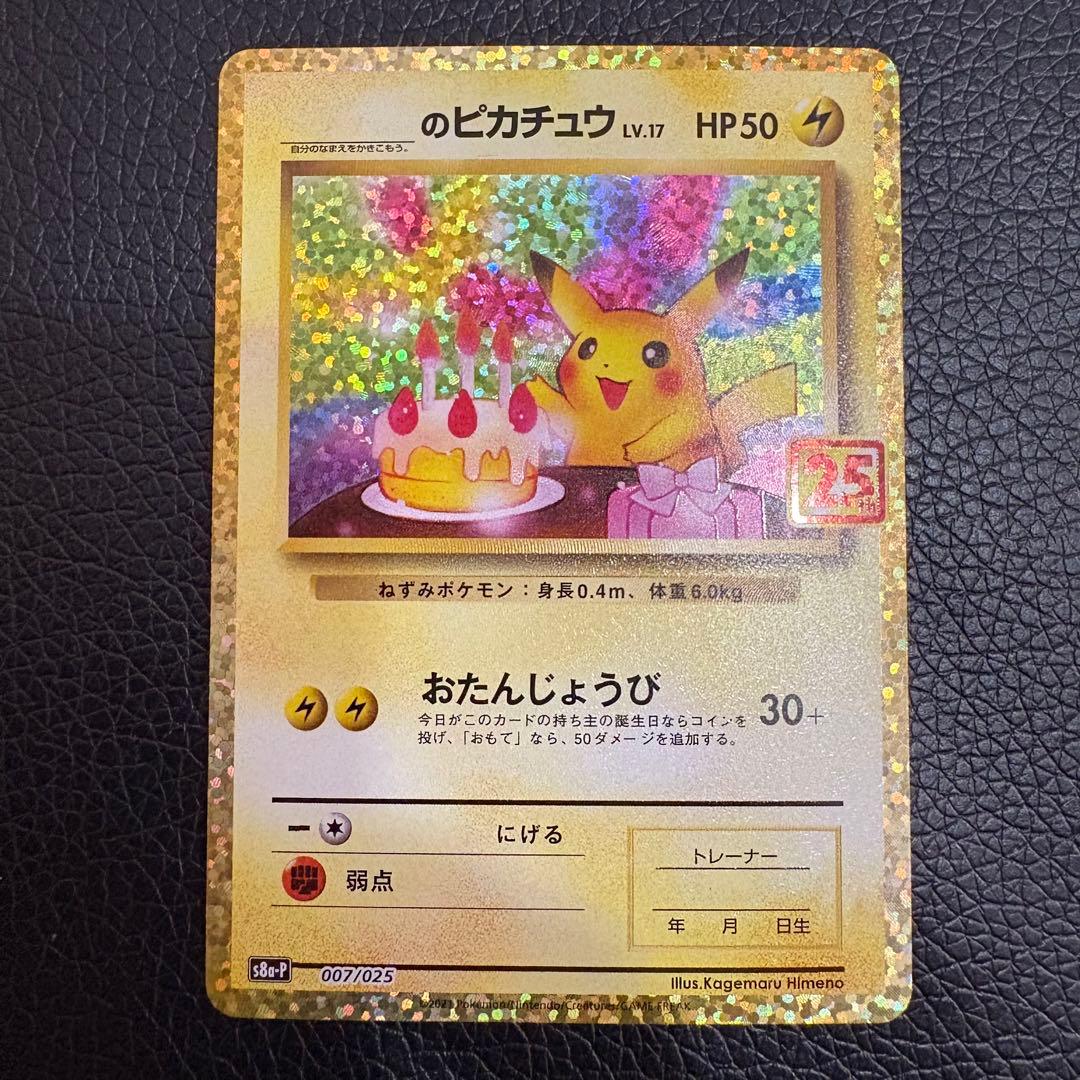 p*す様 【大いに難有り】お誕生日ピカチュウ 25th 2枚セット