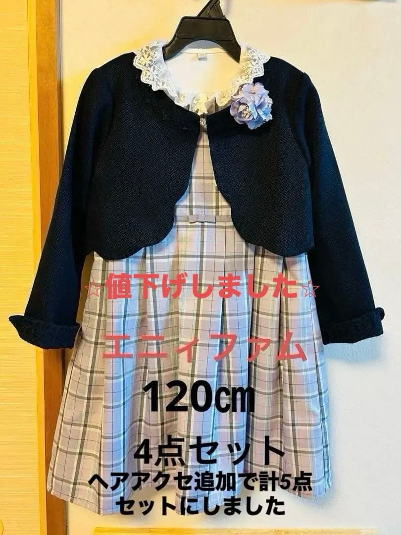 any FAM エニィファム　フォーマル　スーツ　120㎝　5点　卒園式　入学式