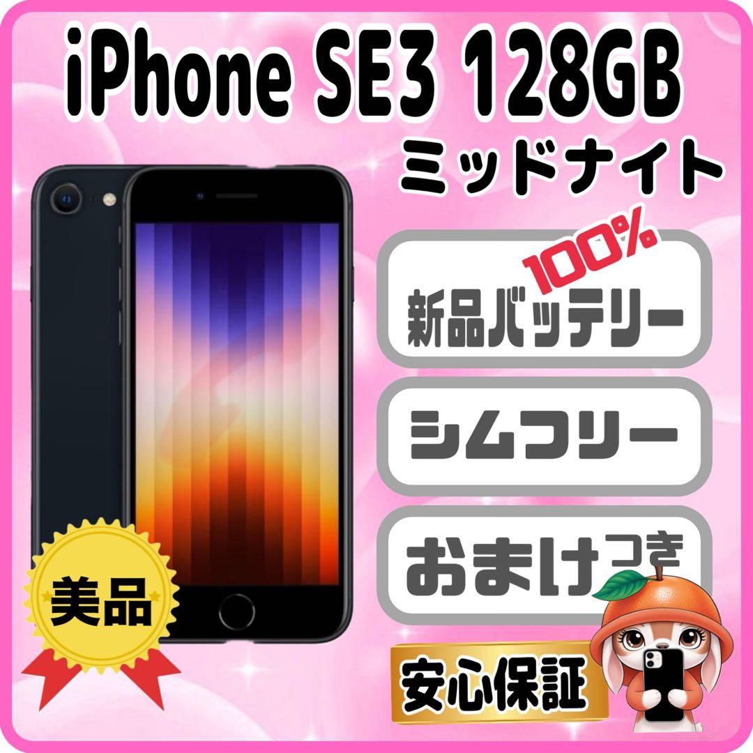 M44美品【電池新品100％表示】iPhone SE3 128GB ミッドナイト