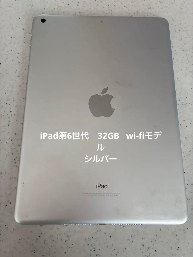 Apple iPad 第6世代　無印　シルバー 本体　wi-fiモデル　32GB