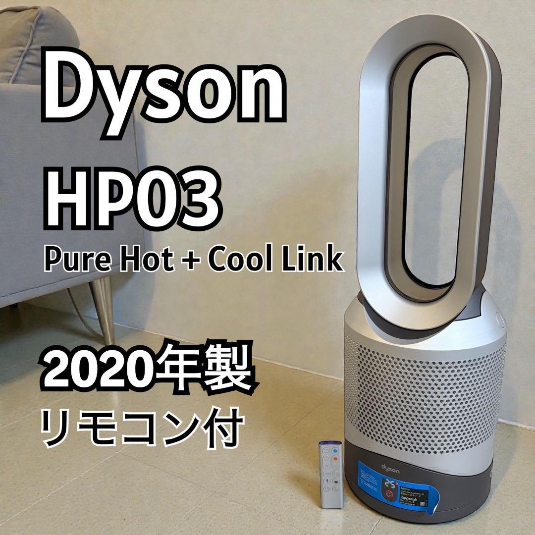 リモコン付】Dyson HP03 Pure Hot+Cool Link 2020