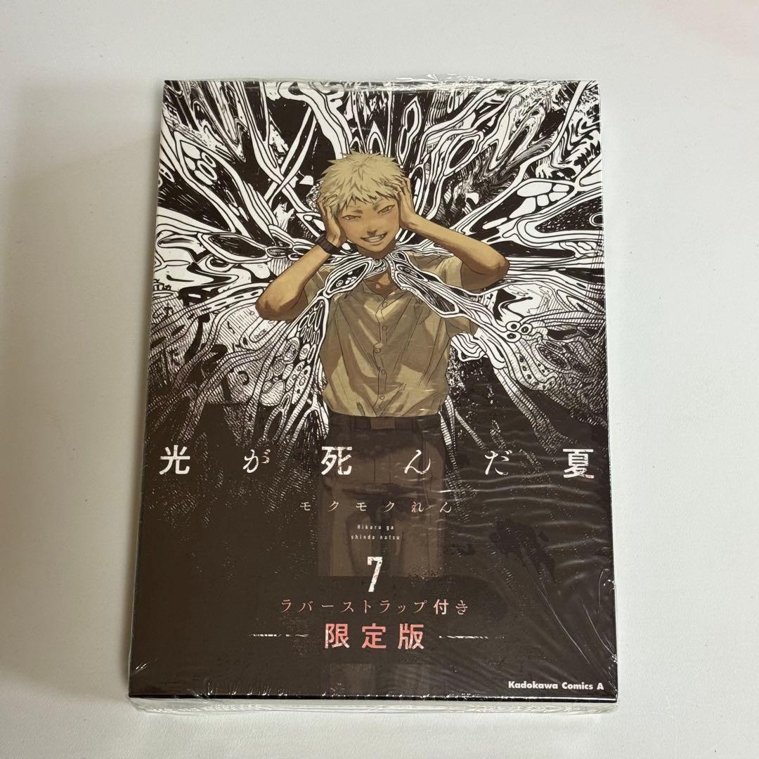 光が死んだ夏 7巻 ラバーストラップ付 限定版 新品 シュリンク付