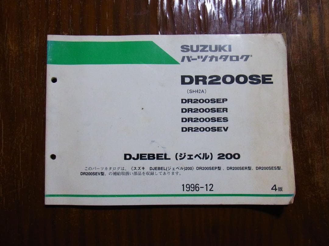 SUZUKI ジェベル 200 サービスマニュアル、パーツカタログセット