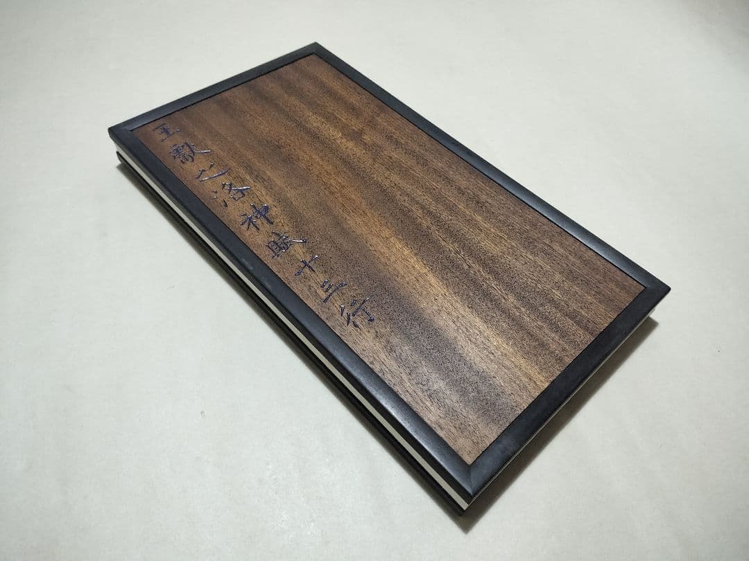 王献之の楷書「洛神賦十三行」 国家図書館蔵 書道 法帖 限300部