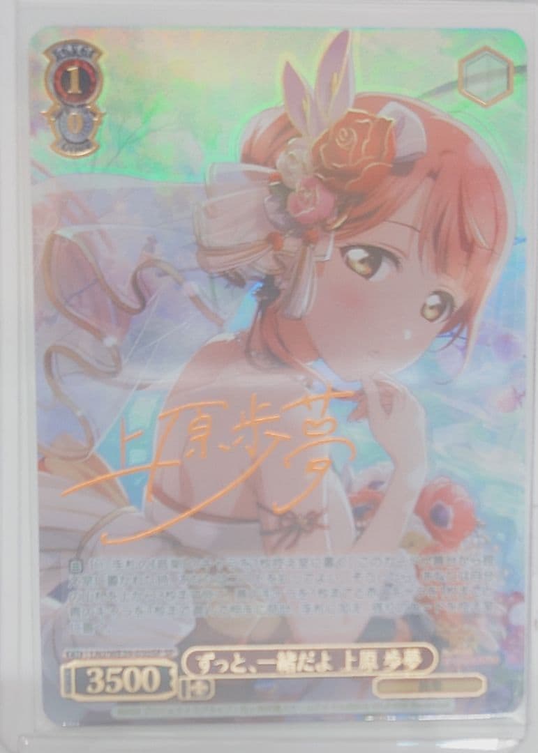 「スクフェスシリーズ10th」SPカード「ずっと、一緒だよ 上原 歩夢」