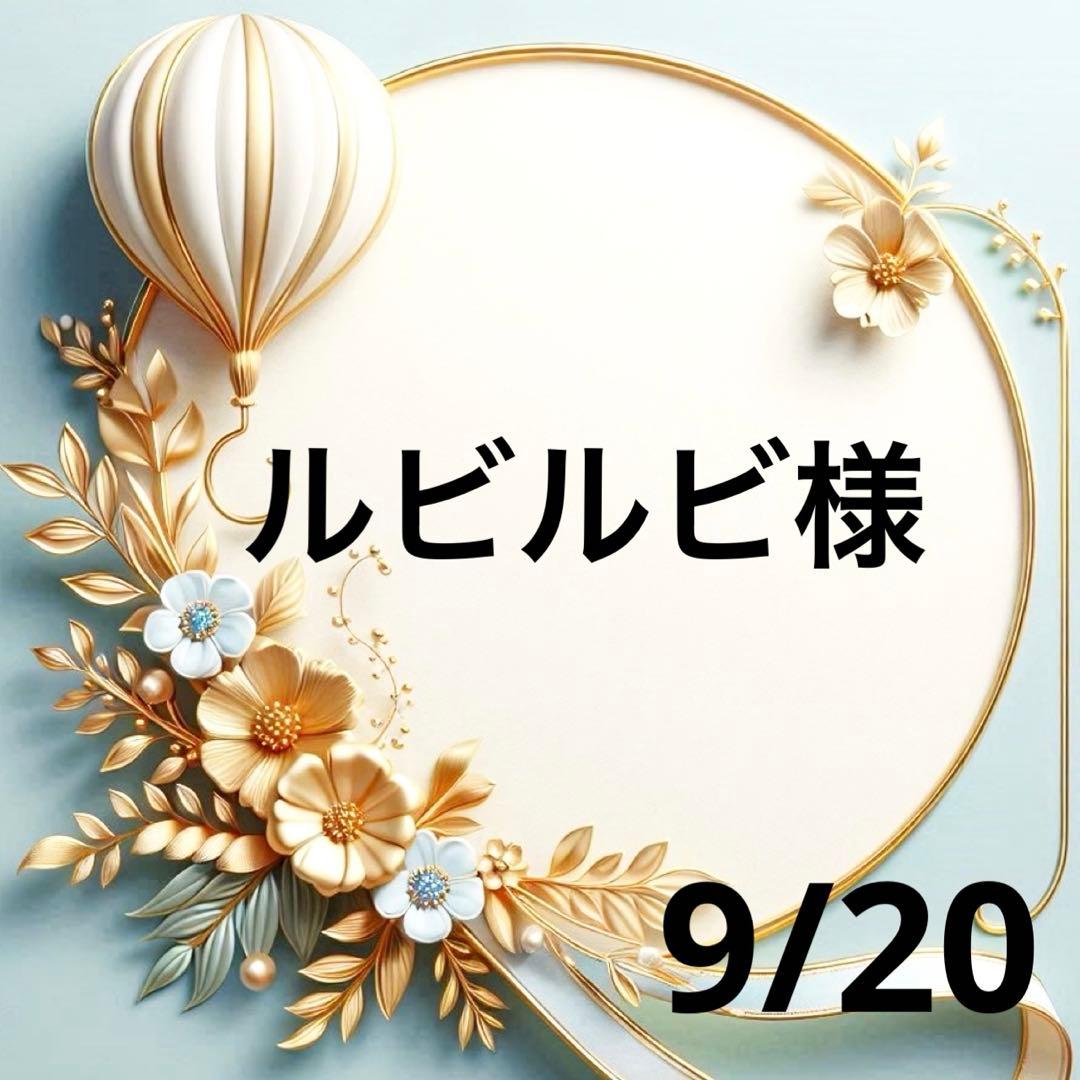 ルビルビ♥️