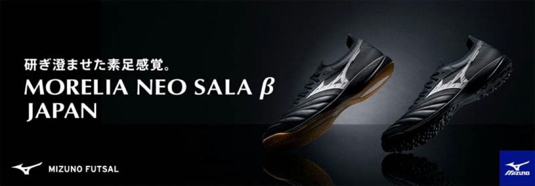 湘*人様 未使用モレリアNEOサラβ JAPAN 25.5 INフットサルsal