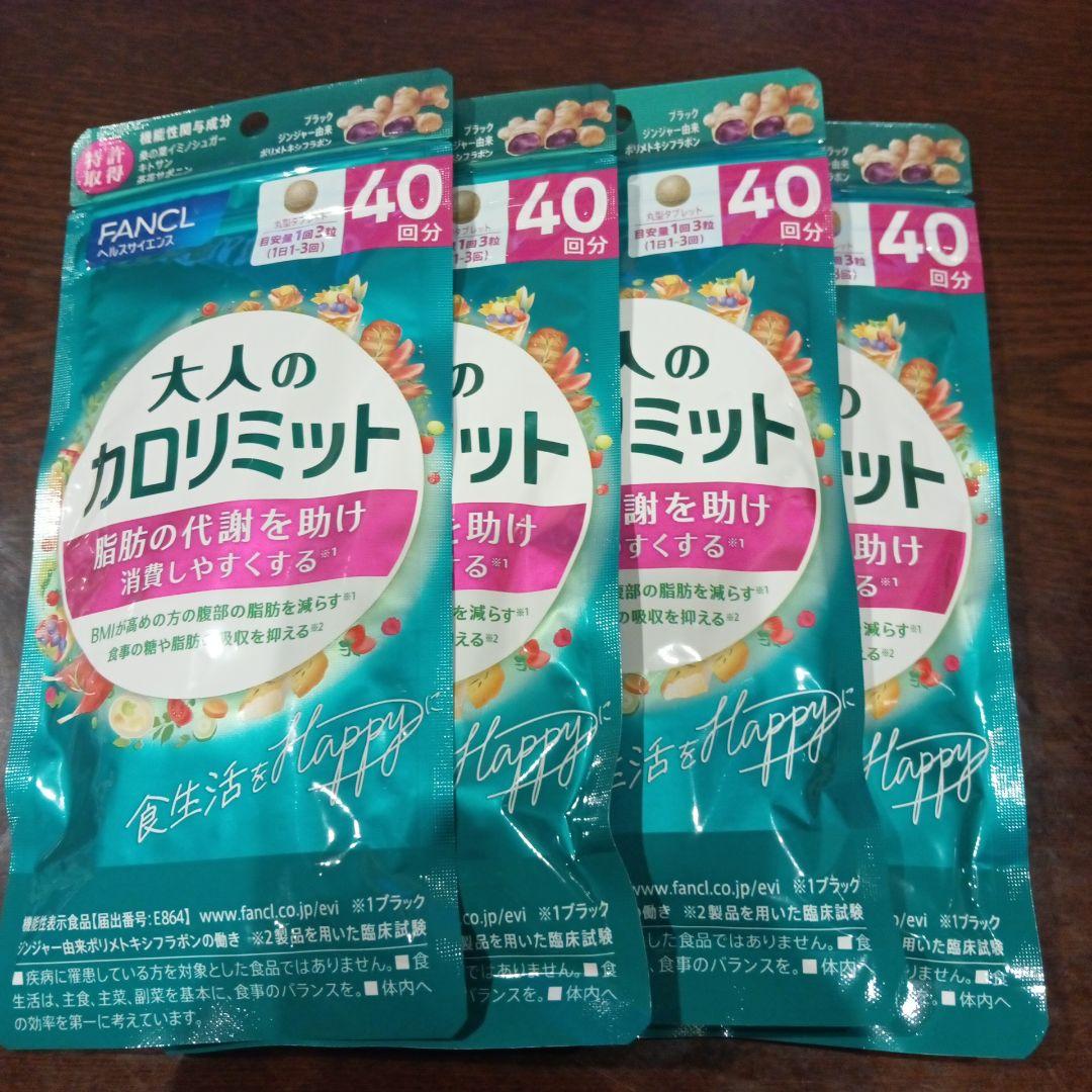 大人のカロリミット 40回分×4袋