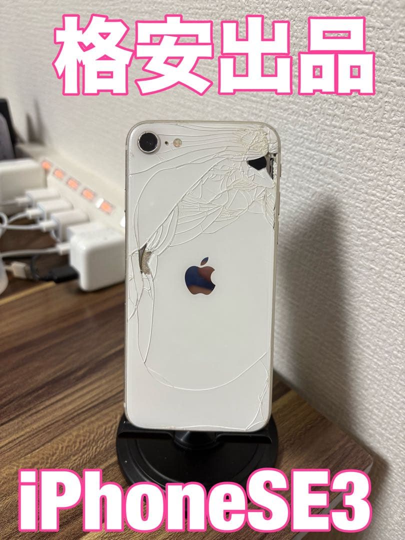 【格安！】【即日発送！】 iPhoneSE3 64GB ホワイト