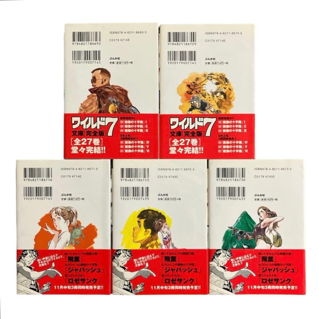 ワイルド７　ぶんか社コミック文庫　23 24 25 26 27巻　5冊セット