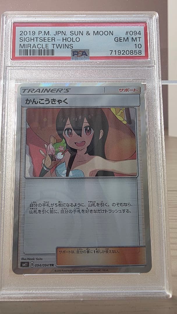 ポケモンカード　かんこうきゃく(Sightseer) TR PSA10