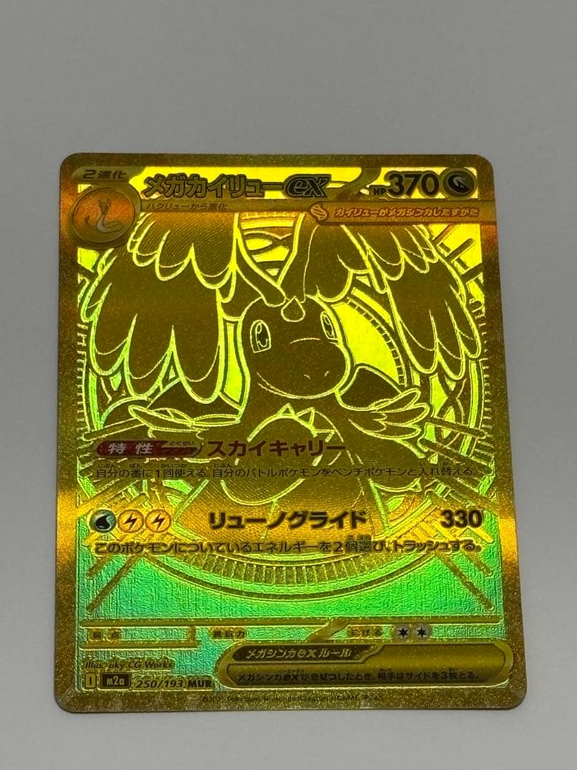 【美品】ＭＵＲメガカイリューｅx MAまとめ