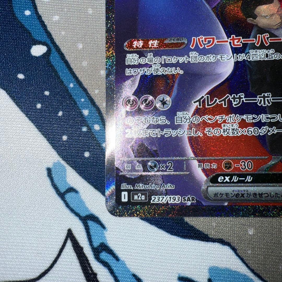 メガドリーム　ロケット団のミュウツー SAR