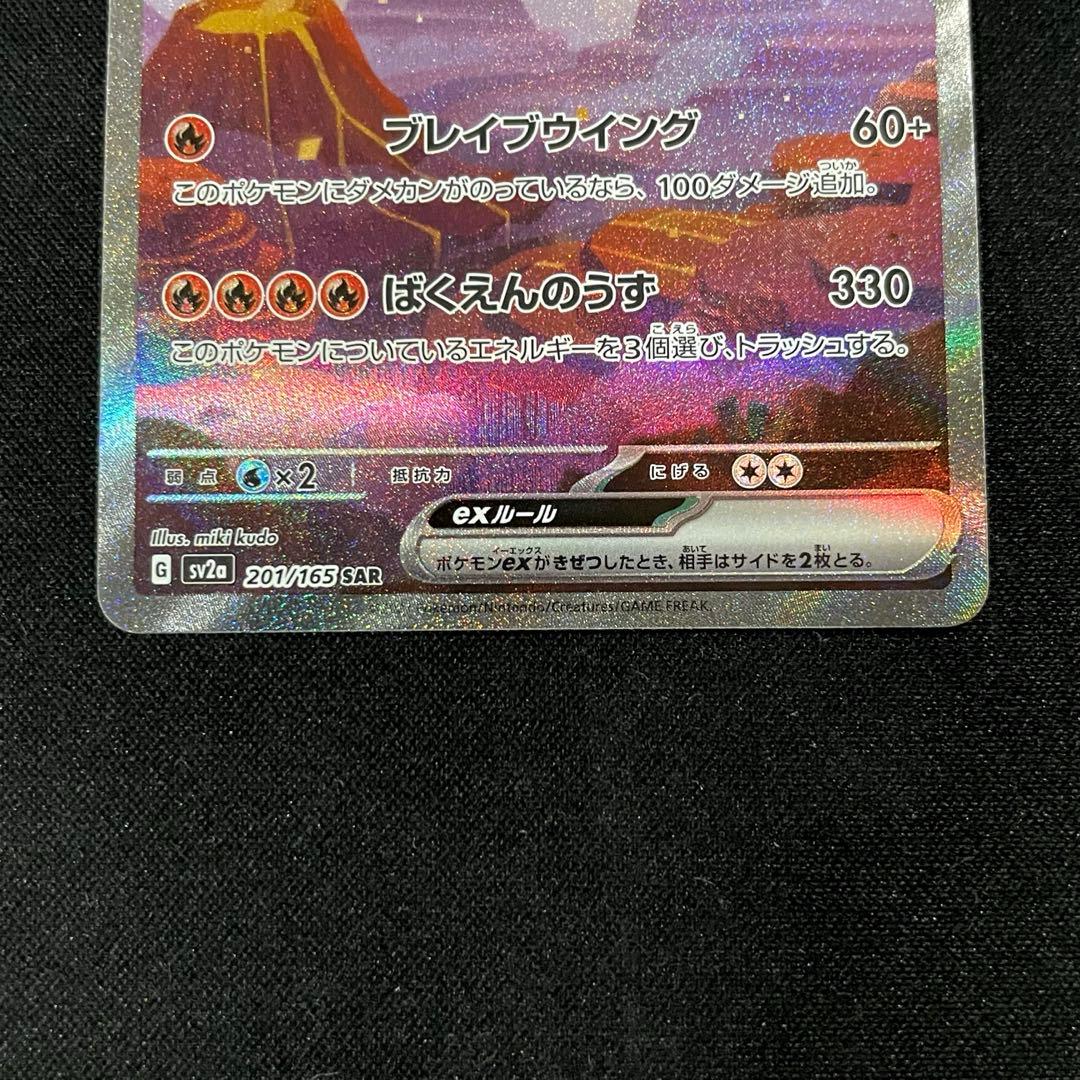 【特価】リザードンex SAR SV2a ポケモンカード151 201/165