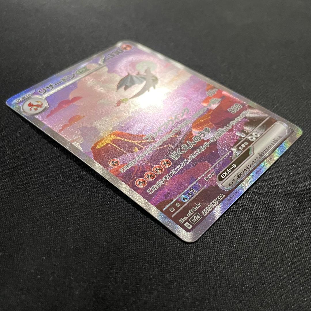 【特価】リザードンex SAR SV2a ポケモンカード151 201/165