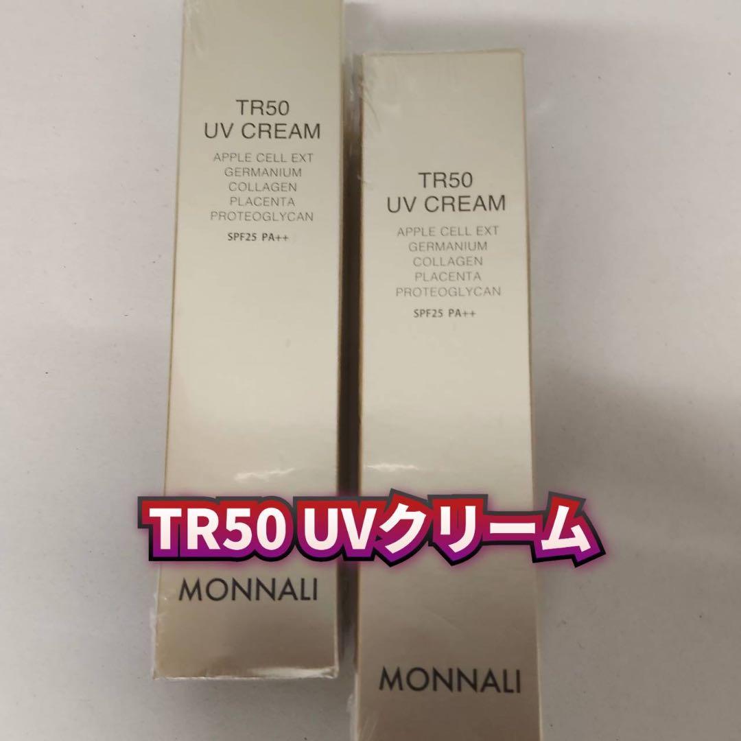 【新品】モナリ　TR50 UVクリーム 50g 2個セット　MONNALI