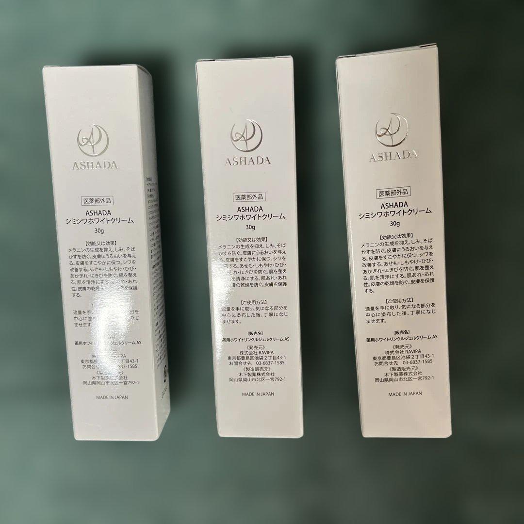 アスハダ　シミシワホワイトクリーム3個セット