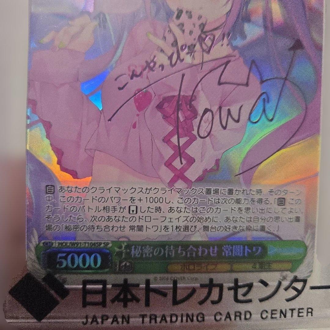 常闇トワ　秘密の待ち合わせ　サイン