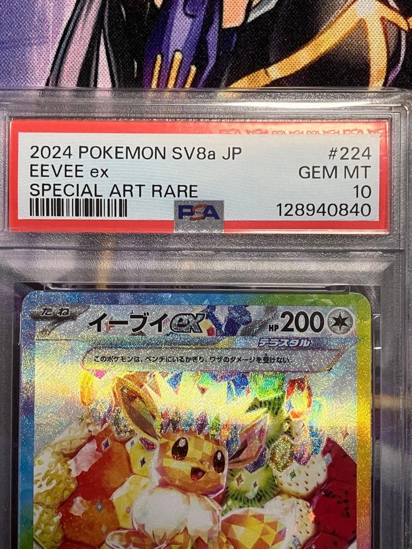 ポケカ　イーブイ　SAR psa10