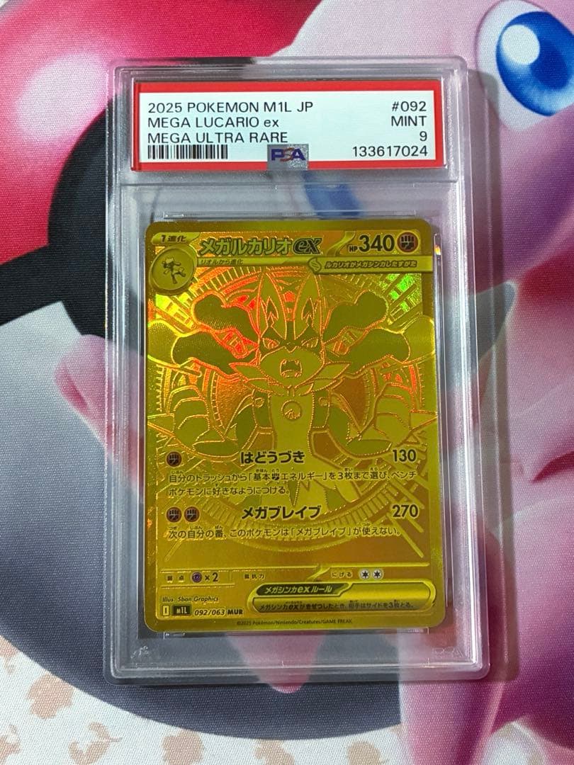 PSA9☆メガルカリオEX MUR 092/063 メガブレイブ