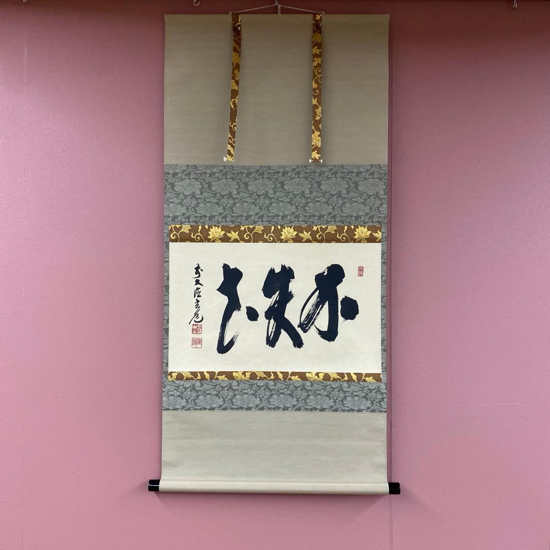 美品 掛け軸 前大徳 須賀玄道作「不失花」共箱 禅語 茶掛け 茶道具
