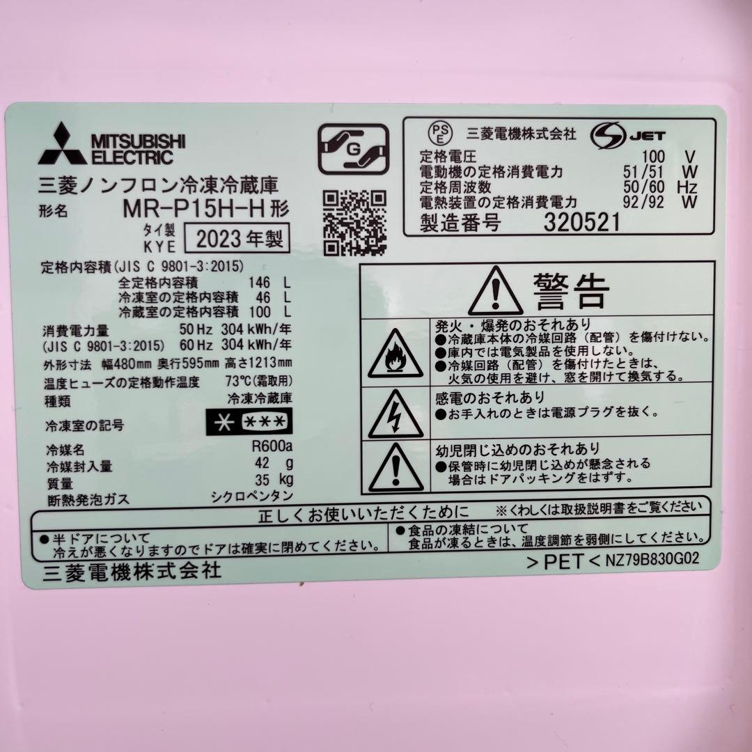 2023年製三菱冷蔵庫 上下二段式 ノンフロン冷凍冷蔵庫 MR-P15H