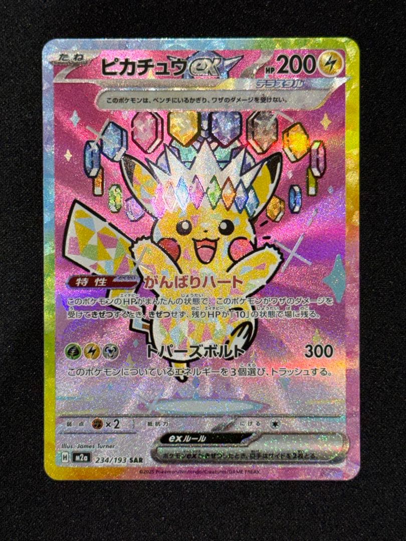 【美品】 ピカチュウex SAR 234/193